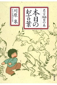 楽天kobo電子書籍ストア 本日のお言葉 名言366日の本 川原泉 楽天kobo電子書籍ストア 本日のお言葉 名言366日の本 川原泉